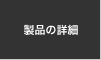 製品の詳細