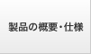 製品の概要・仕様