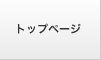 トップページ