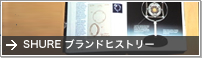 SHURE ブランドヒストリー