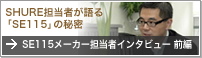 SE115メーカー担当者インタビュー 前編