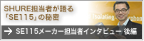 SE115メーカー担当者インタビュー 後編