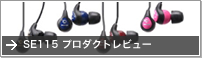 SE115 プロダクトレビュー