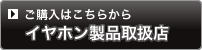 ご購入はこちらから　イヤホン製品取り扱い店