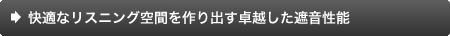 快適なリスニング空間を作り出す卓越した遮音性能