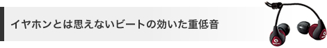 イヤホンとは思えないビートの効いた重低音