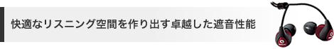 快適なリスニング空間を作り出す卓越した遮音性能