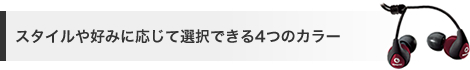 スタイルや好みに応じて選択できる4つのカラー
