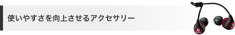 使いやすさを向上させるアクセサリー