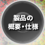 製品の概要・仕様