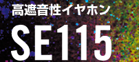 高遮音性イヤホン SE115