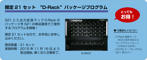 S21_D-Rackプログラム