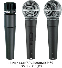 Shure　SM57-LCE、SM58SE、SM58-LCE