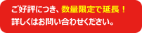 ご好評につき、数量限定で延長！