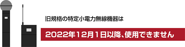 旧規格の特定小電力無線機器が使用できなくなります