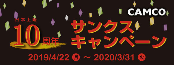 CAMCO10周年キャンペーン-2