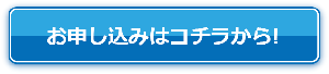 お申し込みはコチラから