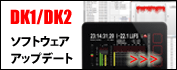 DK1、DK2アップデート