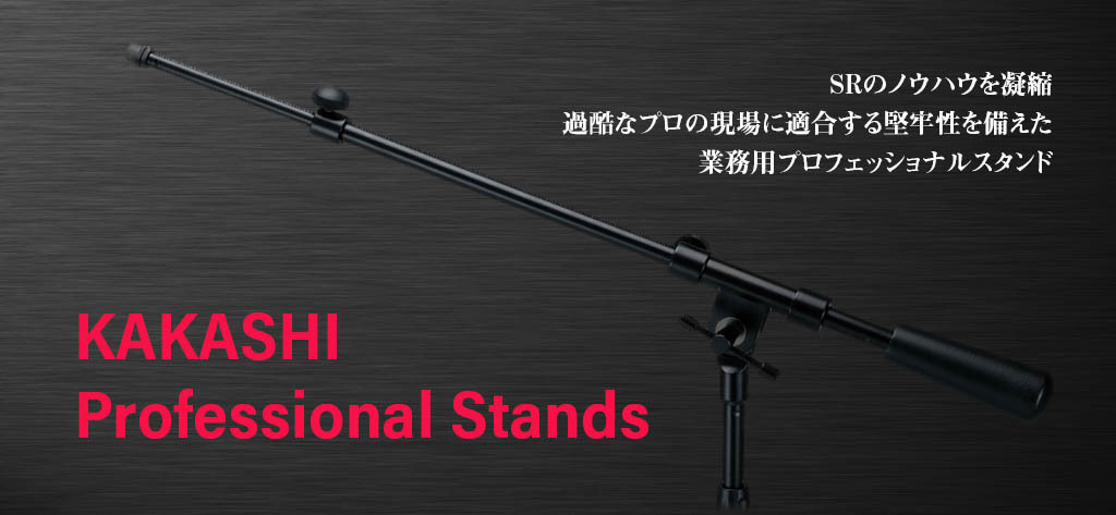 KAKASHI professional Stands - ヒビノインターサウンド株式会社