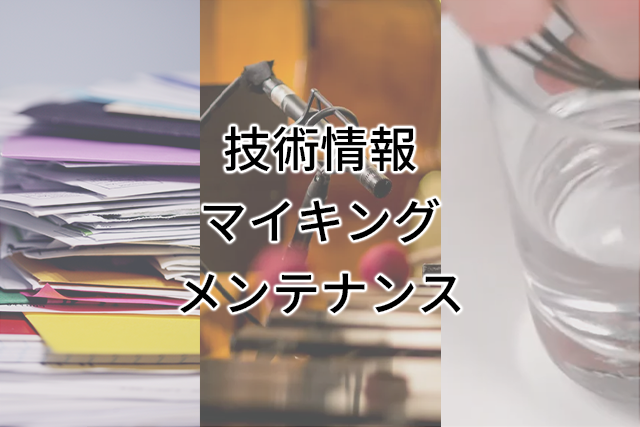 技術情報・マイキング・メンテナンス