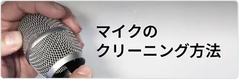 マイクのクリーニング方法