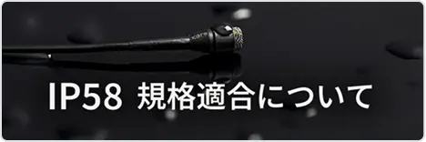 IP58規格適合について