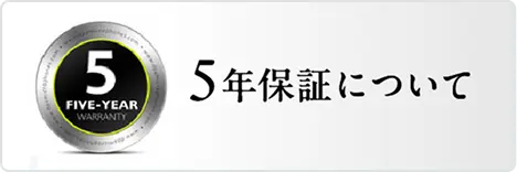 5年保証について