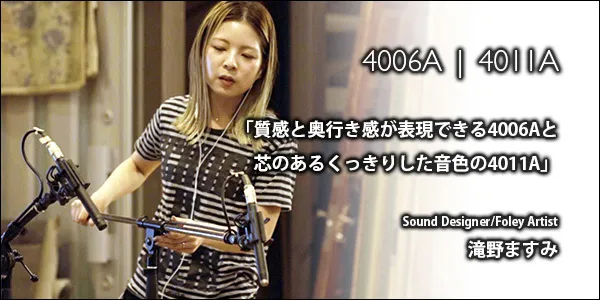 フォーリーアーティスト滝野ますみさんが選ぶ「4006A」「4011A」 - DPA Microphones