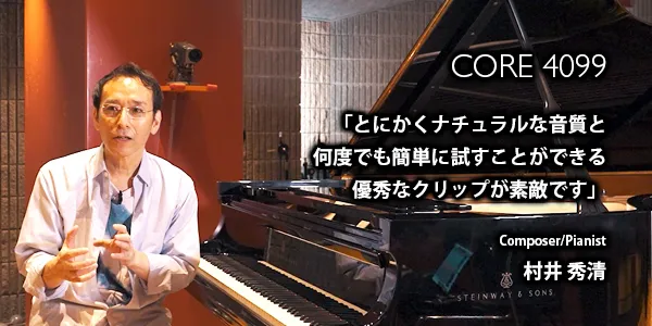 作曲家・ピアニスト 村井秀清氏が語るDPA CORE 4099の魅力 - DPA Microphones