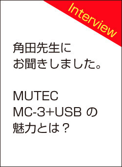 角田先生にお聞きしました