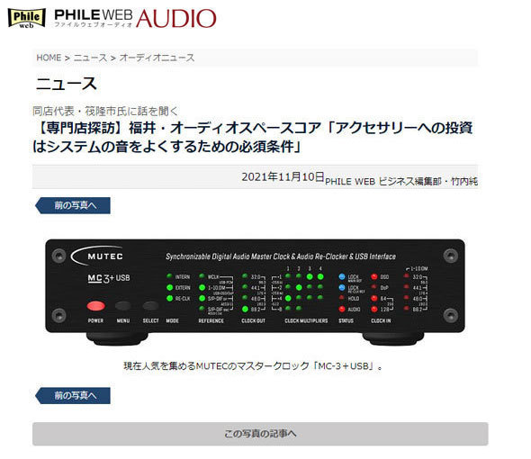 Phileweb記事_オーディオスペースコアさん