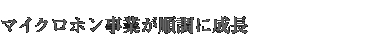 ●マイクロホン事業が順調に成長