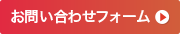 お問い合わせフォーム