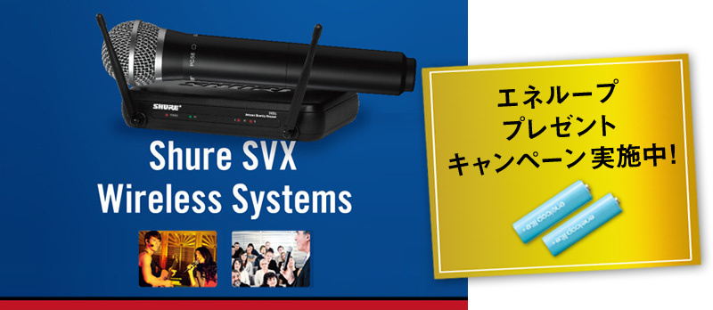 Shure SVX Wireless エネループ・プレゼント・キャ ンペーン　