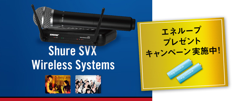 SHURE SVXワイヤレス