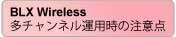 BLX Wireless 多チャンネル運用時の注意点