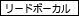 リードボーカル