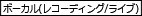 ボーカル(レコーディング/ライブ)