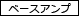 ベースアンプ