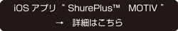 ShurePlus MOTIVEへリンク