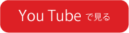 youtubeで見る