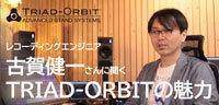 レコーディングエンジニア古賀健一さんに聞くTRIAD-ORBITの魅力