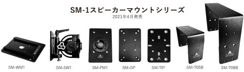 SM-1スピーカーマウントシリーズ