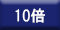 10倍