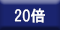 20倍