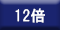 12倍