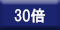 30倍