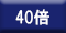 40倍