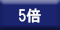 5倍